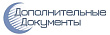Амурский:Дополнительные документы